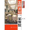 【现代餐饮管理培训丛书--怎样开好一家餐馆和