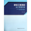 【[书名] 建筑工程项目设计管理手册和建设工程