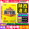 2022陕西道法面对面万唯中考总复习资料全套初三七八九年级辅导书模拟