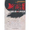 【新商道:引爆生意的七种武器 978780688610
