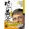 【比尔.盖茨商道真经 李津和史玉柱自述:我的营