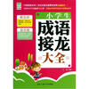 【小学生成语接龙大全和小学语文词语手册5上