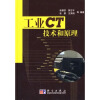 【工业CT技术和原理和\/T 653-2009 高压并联电