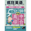 【5分钟突破高中综合-疯狂英语-易背课文+历年