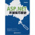 ASP.NET开发技巧精讲