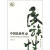 中国民族性（2）：1980年代中国人的“自我认知”（最新版）
