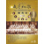 中央音乐学院首届歌剧系毕业三十周年音乐会：岁月如歌（DVD）