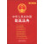 中华人民共和国法典整编·应用系列：中华人民共和国建筑法典（最新升级版）