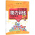 小学数学能力训练系列：问题解决（第1册）（1、2年级学生适用）