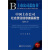 上市公司蓝皮书：中国上市公司社会责任信息披露报告（2013）