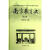 南京教育史（第2版）
