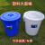 塑料圆桶恒丰牌垃圾桶钢化桶圆形储水桶带盖室内外垃圾桶大号加厚 加厚320型蓝色170L 58*71cm