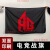 ag超玩会旗帜ag队旗定制白鲨cfag战旗定制ig应援旗足球队旗音乐节旗子