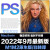 Adobe photoshop 2024 PS软件新版远程安装服务 图片编辑处理软件正版续费服务 【win版本】2024版远程安装