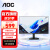 AOC 27英寸显示器IPS台式电脑屏幕高清液晶1080P低蓝光护眼窄边框HDMI办公家用监控 【新】IPS 100HZ节能 27B35H