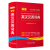 新版1-6年级学生英汉汉英词典 中小学生实用多功能英语词典工具书新华字典现代汉语字典