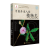 中国外来入侵植物志 （共五卷）农业生产安全和生态安全 生态环境植物书籍 植物学工具书