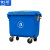 俐茗保洁清运车户外环卫垃圾车加厚垃圾箱可定制LG913蓝色660L