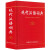 正版 2020新版现代汉语词典第7版实用版 中小学生新编大词典初高中生多功能成语工具书籍新华字典