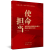 中国共产党理论与实践研究丛书：使命担当-----为实现中华民族伟大复兴而进行的伟大斗争 红色