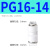 PU气管直通快速接头PE气泵三通T型Y型快插气动接头PG气管直通变径高压管 PG16-14 