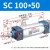 山耐斯（TWSNS）SC标准气缸气动元件缸径100 SC100*50mm行程 