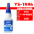 YS1996PU聚氨酯专用快干胶水粘优力胶金属tpe免处理赛钢tpu瞬间胶 透明1支装