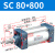 山耐斯（TWSNS）SC标准气缸气动元件缸径80 SC80*800mm行程 