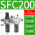 汇鑫茂 气动山耐斯型型油水分离器SFC200 SFC300-400过滤器油雾器两联件 SFC200配PC12-02黑色接头 