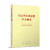 习近平新时代中国特色社会主义思想学习纲要（2023年版）系列 政治军事书籍 习近平经济思想学习纲要