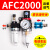 客型AFC2000油水分离器/空气过滤器/调减压阀油雾器/二联件 AFC2000反装带手滑阀(默认发8MM