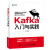 现货Kafka入门与实践 kafka教程书籍