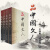 品中国文人全套（套装全4册）：1-4册     刘小川 著   文学家传记  上海文艺出版社