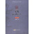 安庆新文化百年（1915-2015） 评论卷