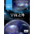 环球科学（宇宙专刊）（2018年修订版）