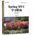 Spring MVC学习指南 第2版(异步图书出品)