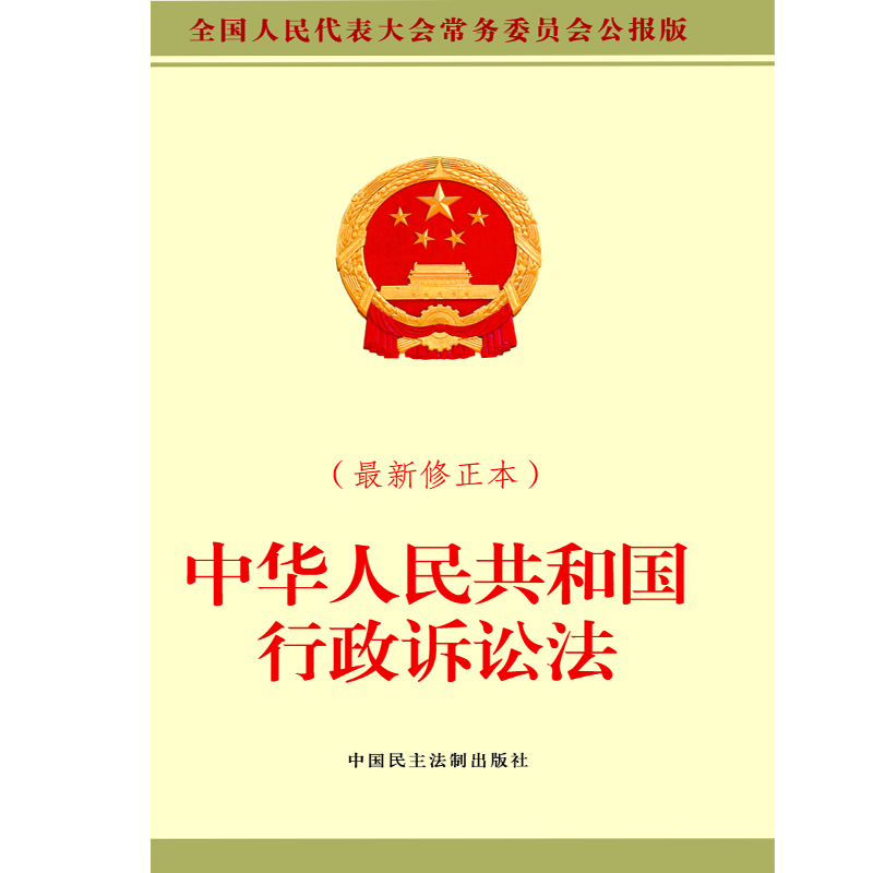 中华人民共和国行政诉讼法（最新修正本）