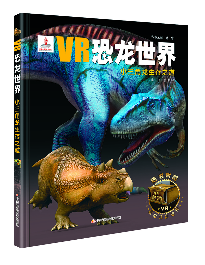 VR恐龙世界：小三角龙生存之道