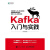 现货Kafka入门与实践 kafka教程书籍
