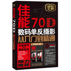 佳能70D数码单反摄影从入门到精通（异步图书出品）