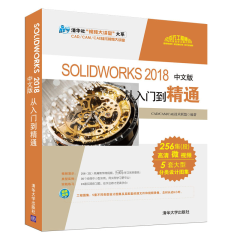中文版SolidWorks 2018从入门到精通swSolidWorks2018软件视频教程书籍