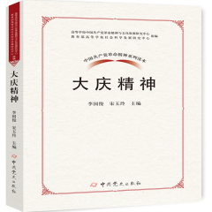 中国共产党革命精神系列丛书：大庆精神
