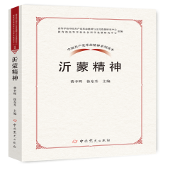 中国共产党革命精神系列读本：沂蒙精神