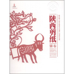 联合国人类非物质文化遗产代表作名录：陕西剪纸（延安卷）陕西人民美术出版社