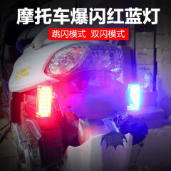 美蒂亚电动车摩托车灯12V摩托车装饰彩灯红蓝爆闪刹车灯汽车爆闪警示灯 红蓝光 (一对装)