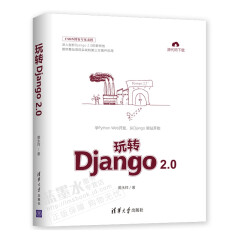玩转Django 2.0 黄永祥 深入剖析Django 2.0 Python Web网站项目开发实战