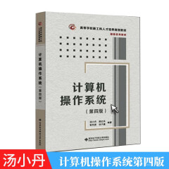 计算机操作系统 第四版汤子赢 汤小丹 梁红兵 西安电子科技大学出版社
