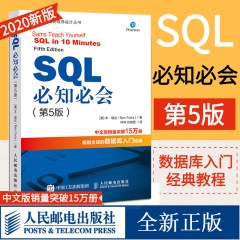 SQL必知必会 第5版五版 SQL中级教程 数据开发管理书籍