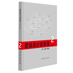建筑设计资料集·第三版 第2分册 居住