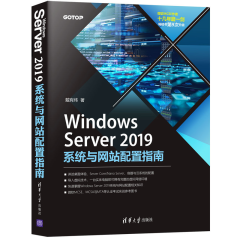 Windows Server 2019系统与网站配置指南 戴有炜 网络服务器-指南